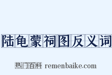 陆龟蒙祠图反义词是什么意思的图片
